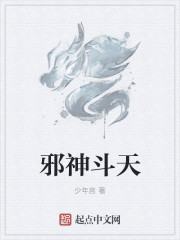 邪神鬥天