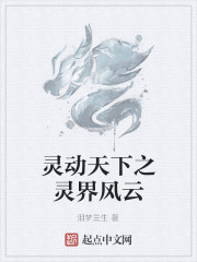 靈動天下之靈界風雲