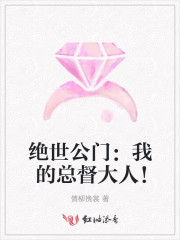 絕世公門：我的總督大人！