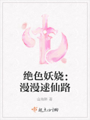 絕色妖嬈：漫漫逑仙路