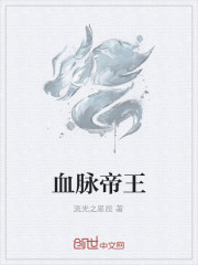 血脈帝王