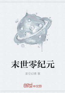 末世零紀元