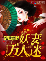 絕世盛寵：妖妻萬人迷