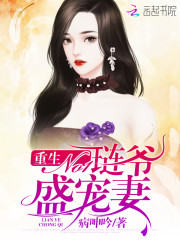 重生No1:璉爺盛寵妻 重生No1:璉爺盛寵妻