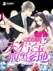 萌妻在上:天才寶寶腹黑爹地 萌妻在上:天才寶寶腹黑爹地