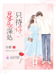 星辰深處隻待你