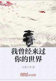 我曾經來過你的世界