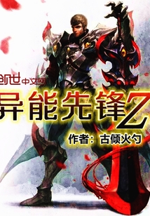 異能先鋒Z