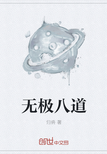 無極八道
