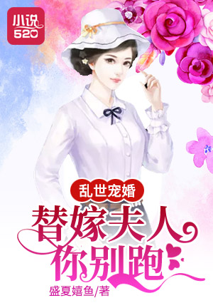 亂世寵婚：替嫁夫人，你別跑！