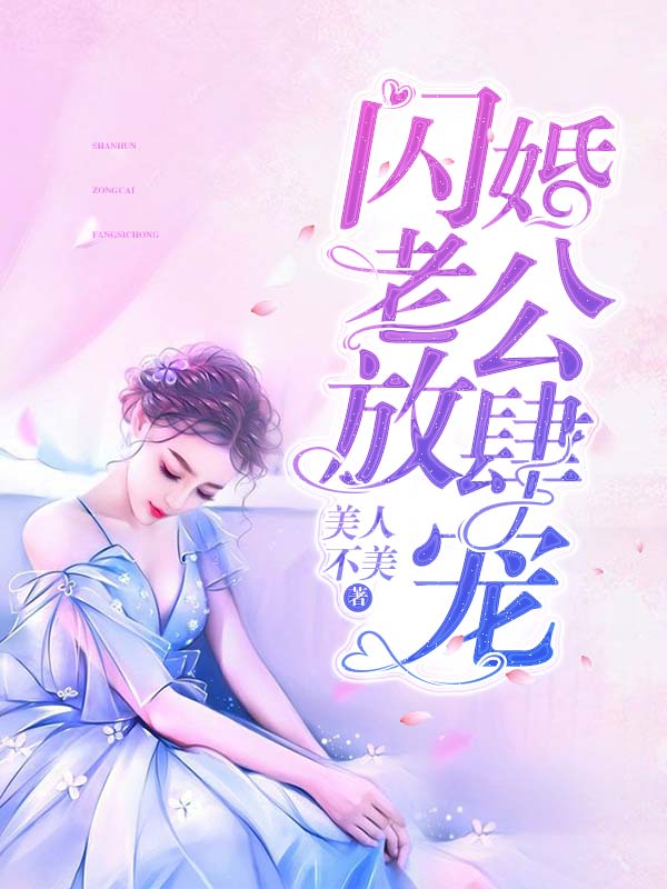 閃婚老公放肆寵