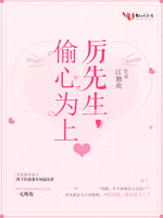 厲先生,偷心為上 厲先生,偷心為上