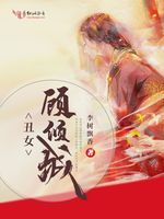 醜女顧傾城