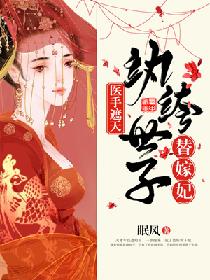 醫手遮天，紈絝世子替嫁妃