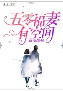 五零福妻有空間