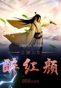江湖兒女醉紅顏