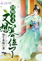 國師又又又想篡位了