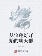 從寶蓮燈開始的聊天群