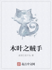 木葉之賊手