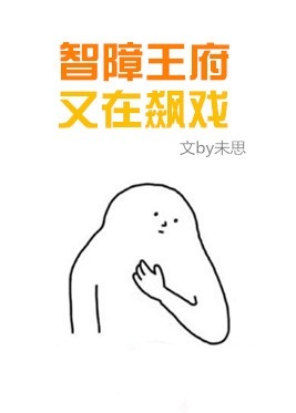 智障王府又在飆戲