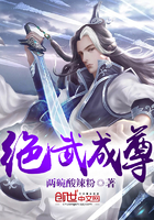 絕武成尊 絕武成尊