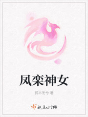 鳳欒神女