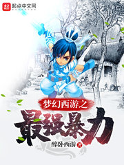 夢幻西遊之最強暴力