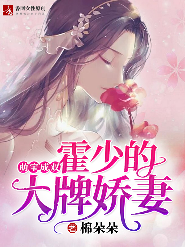 萌寶成雙：霍少的大牌嬌妻