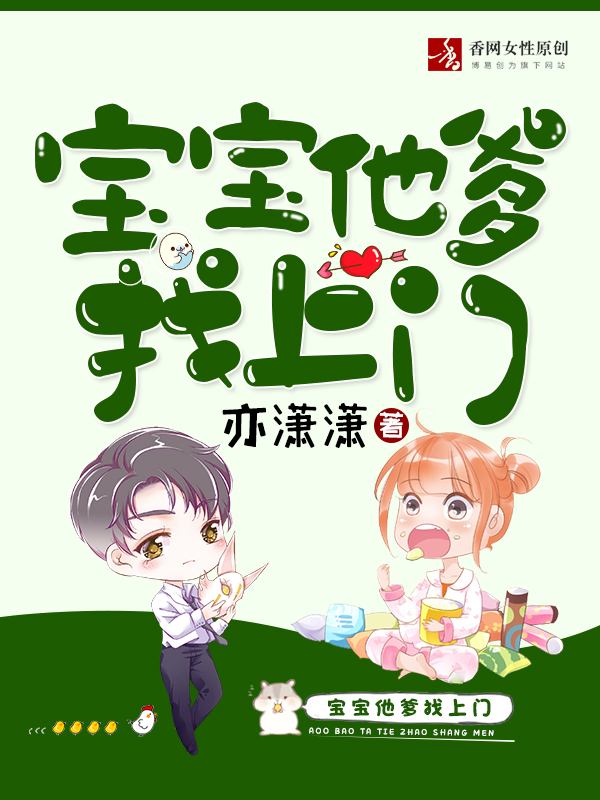 寶寶他爹找上門