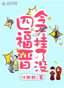 四福晉今天掛了沒