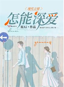 怎能深愛 怎能深愛