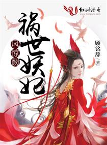 鳳驚闕:禍世妖妃 鳳驚闕:禍世妖妃