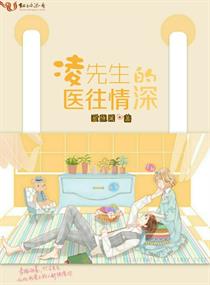 淩先生的醫往情深