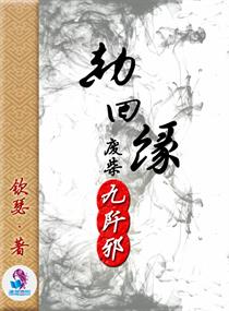 劫回緣之廢材九阡邪封麵