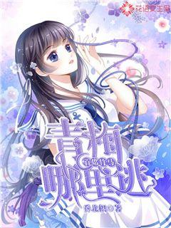 首席竹馬：青梅哪裏逃