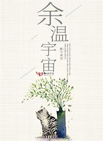 餘溫宇宙