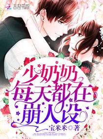 少奶奶每天都在崩人設