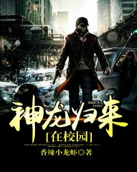 神龍歸來在校園