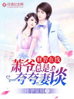 財智在線,蕭爺總是誇誇妻談 財智在線,蕭爺總是誇誇妻談