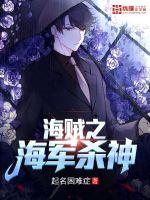 海賊之海軍殺神