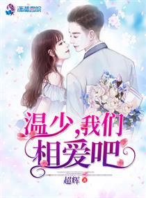 溫少我們相愛吧