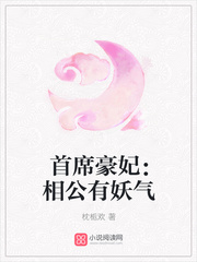 首席豪妃：相公有妖氣