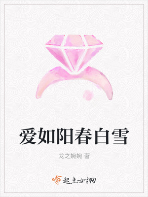 愛如陽春白雪