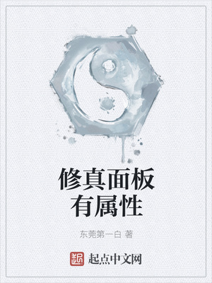 修真麵板有屬性 修真麵板有屬性