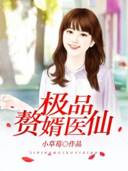 極品贅婿醫仙