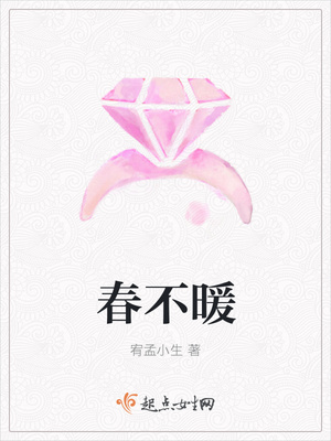 春不暖