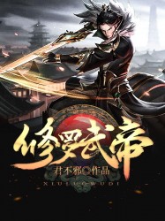 修羅武帝 修羅武帝