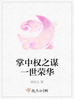 掌中權之謀一世榮華