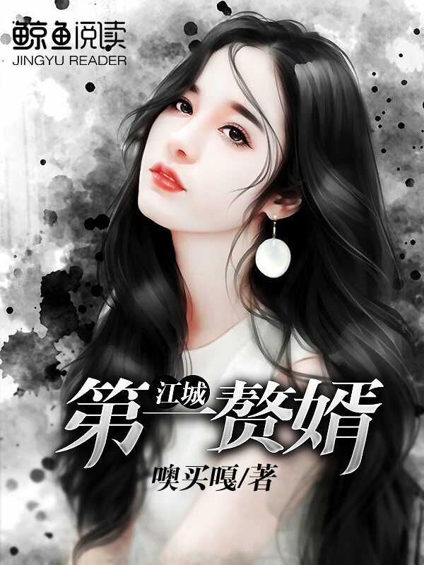 江城第一贅婿