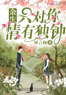 餘生隻對你情有獨鍾